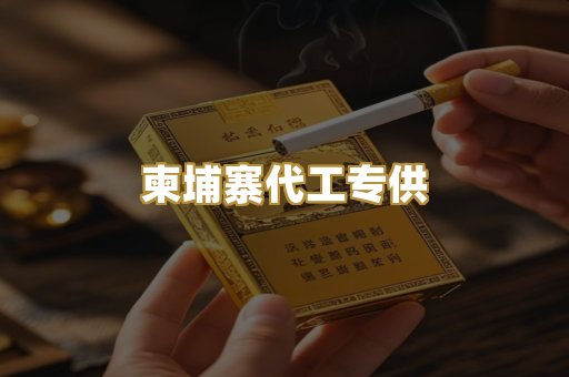 柬埔寨代工专供