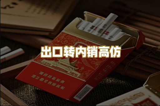 出口转内销高仿